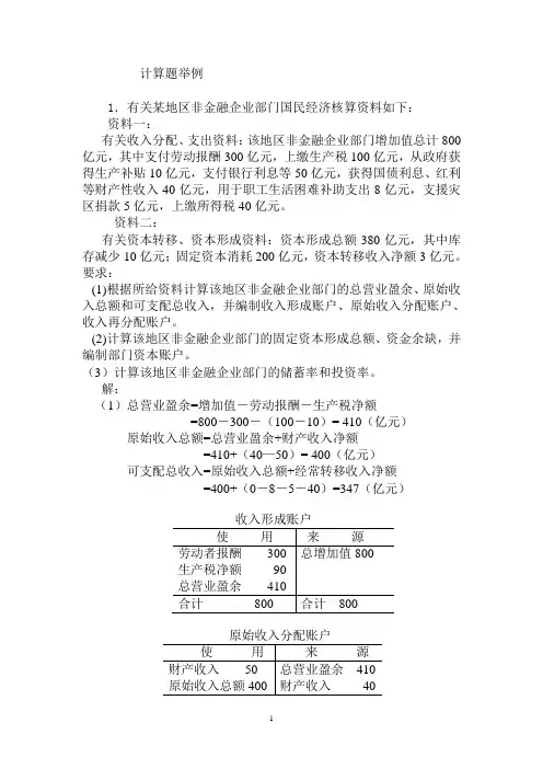 国民经济核算计算题举例