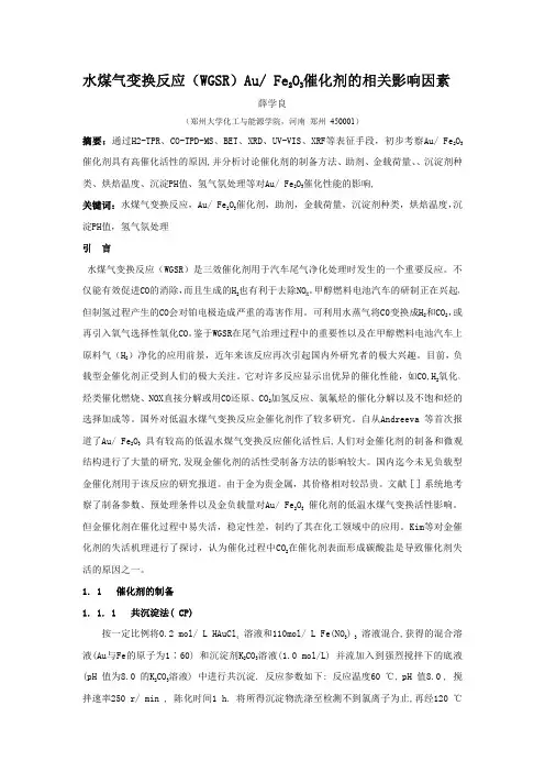 水煤气变换反应(WGSR)AuFe2O3催化剂的相关影响因素