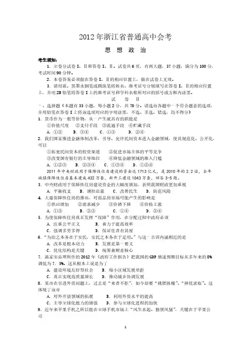 【VIP专享】2012年浙江省会考政治试卷及答案(文档版)