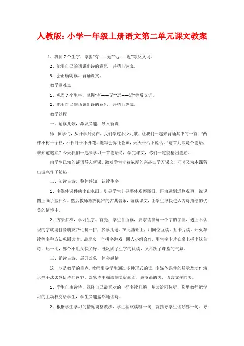 人教版：小学一年级上册语文第二单元课文教案