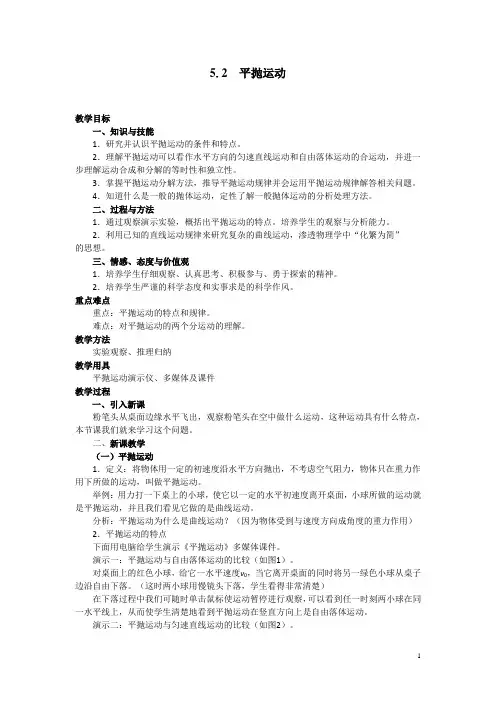 【人教版】高中物理必修二教案：5.2 平抛运动 