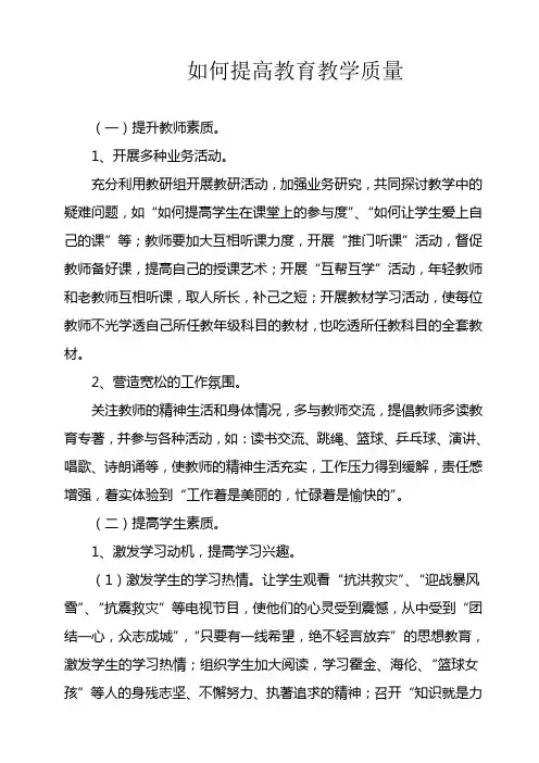 如何提高教育教学质量