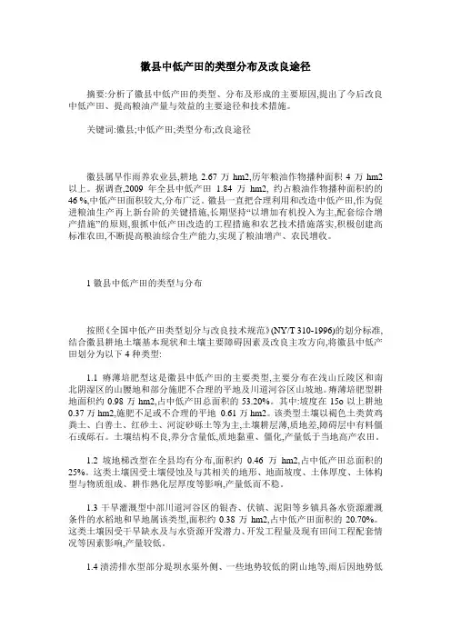 徽县中低产田的类型分布及改良途径
