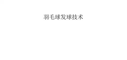 羽毛球发球技术