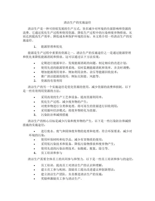 清洁生产的实施途径