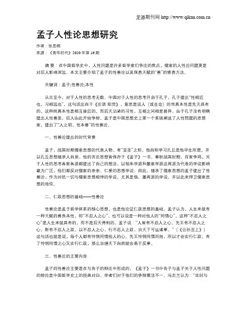 孟子人性论思想研究