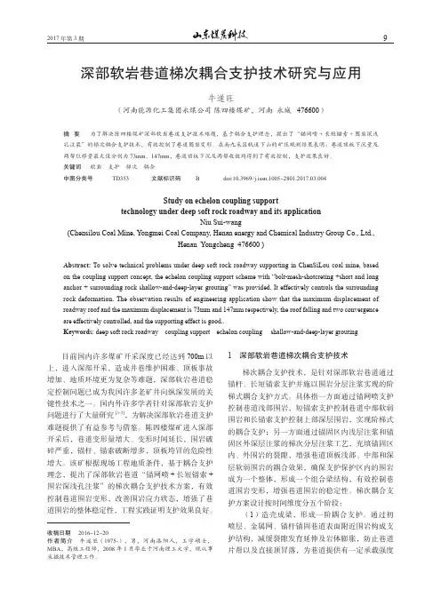 深部软岩巷道梯次耦合支护技术研究与应用