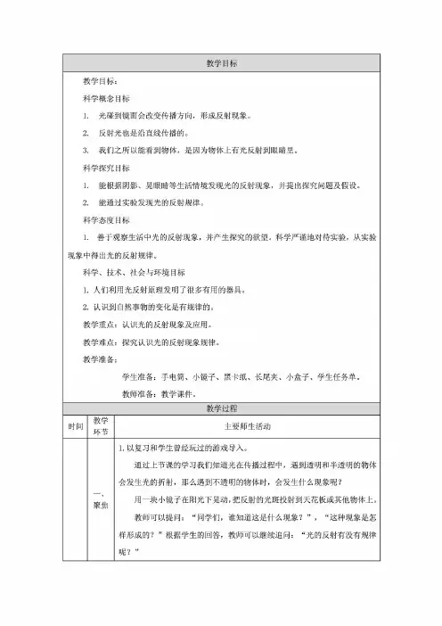 精编教科版小学科学五年级上册科学1.6 光的反射现象-教学设计