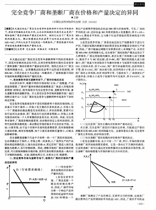 完全竞争厂商和垄断厂商在价格和产量决定的异同
