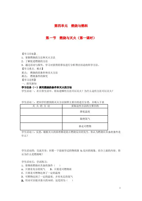 初中化学 4.1 燃烧与灭火(第一课时)学案(无答案)