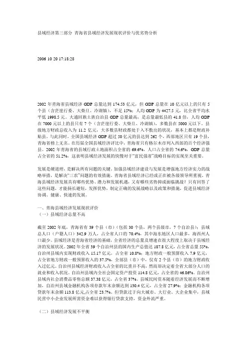 县域经济第三部分 青海省县域经济发展现状评价与优劣势分析