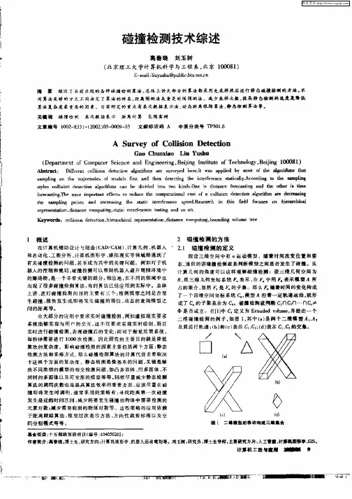 碰撞检测技术综述