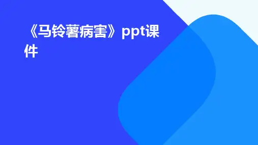 《马铃薯病害》课件