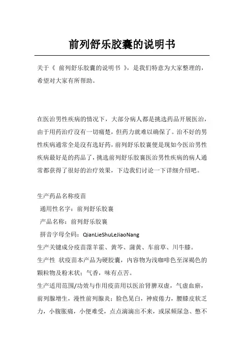 前列舒乐胶囊的说明书