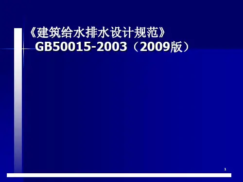 建筑给水排水设计规范讲义PPT课件