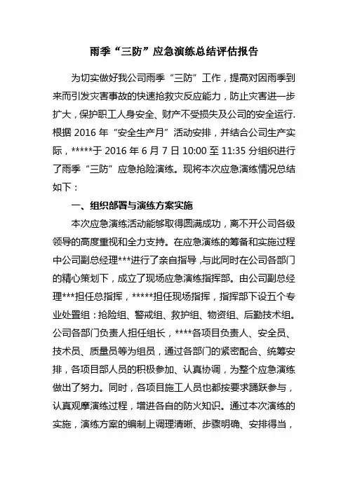 雨季三防应急演练总结