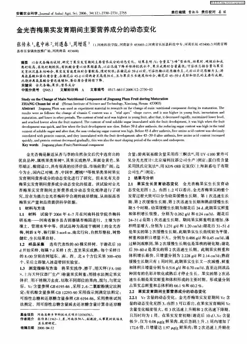 金光杏梅果实发育期间主要营养成分的动态变化