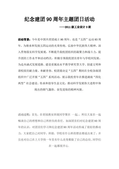 纪念建团90周年主题团日活动