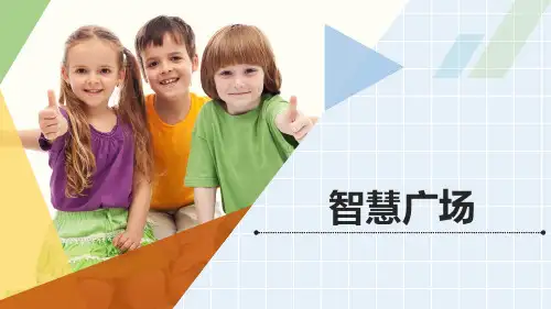 青岛版五年级下册数学《智慧广场》