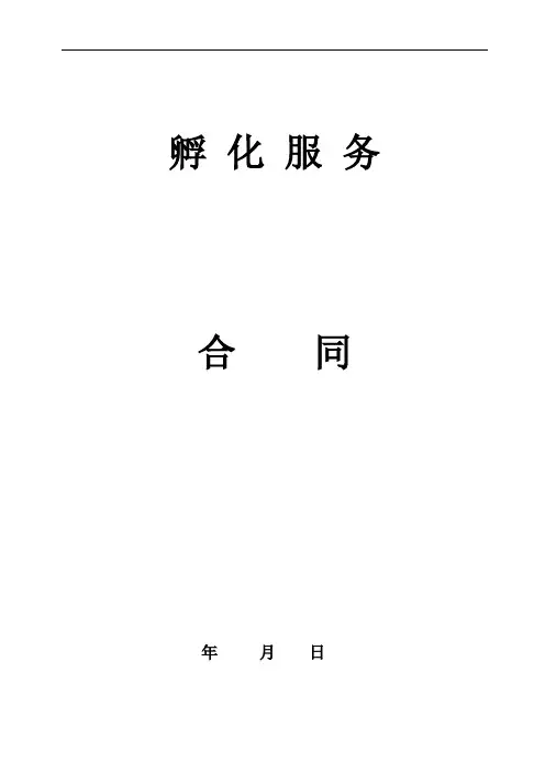 孵化服务合同