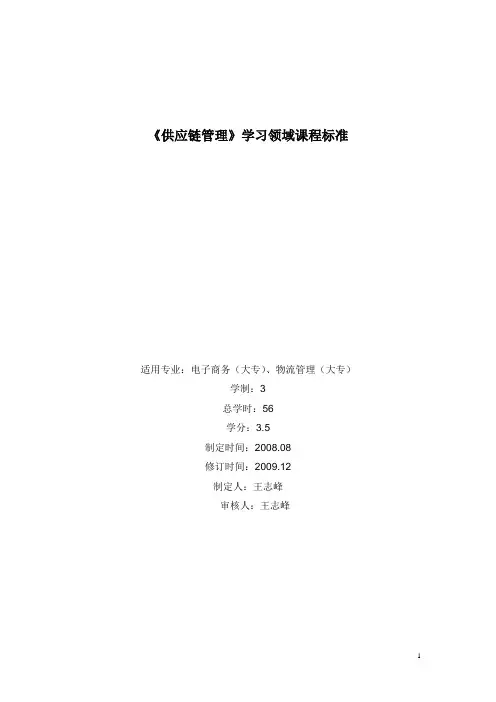 《供应链管理》教学大纲(56)
