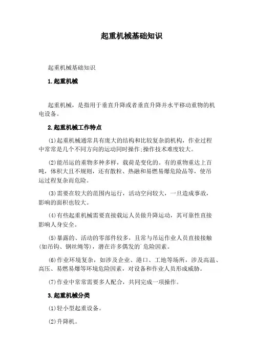 起重机械基础知识