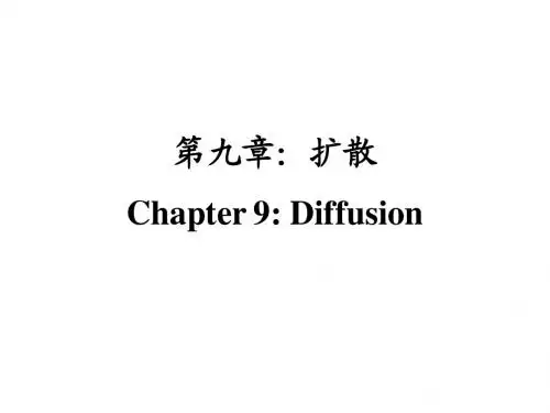 第九章(扩散)