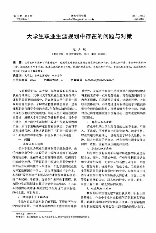 大学生职业生涯规划中存在的问题与对策