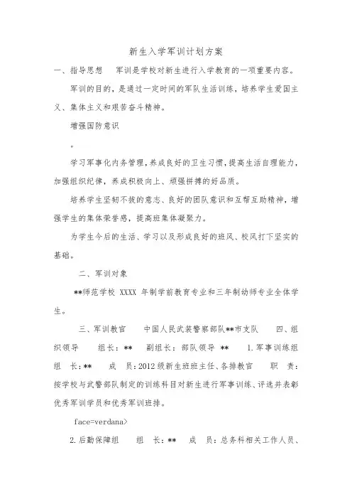 新生入学军训计划方案.doc