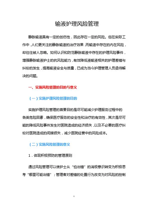 静脉输液风险管理