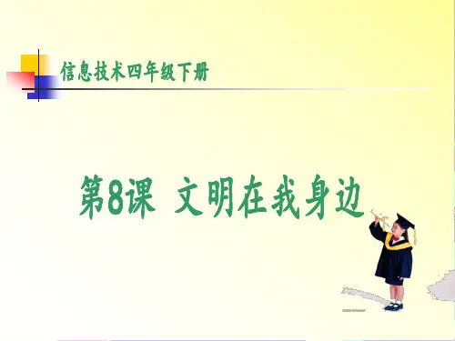 第8课 文明在我身边 信息技术课件