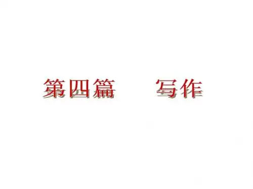 2015年中考语文(全国)总复习课件：第四篇写作