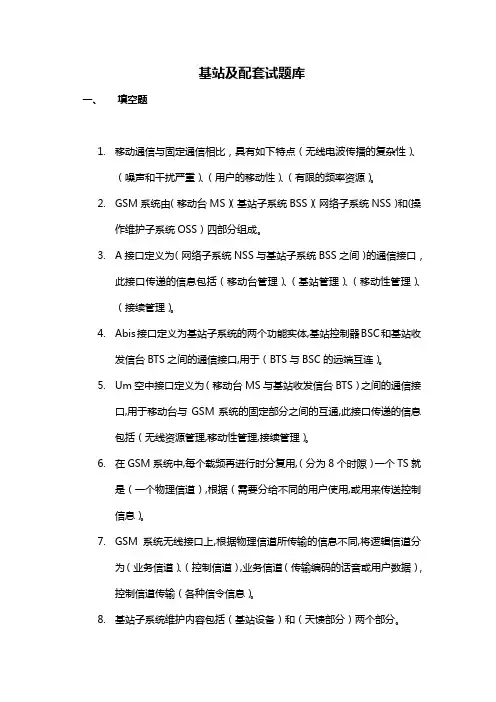 基站及配套试题库