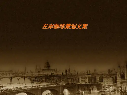 左岸咖啡创建品牌的神话.ppt