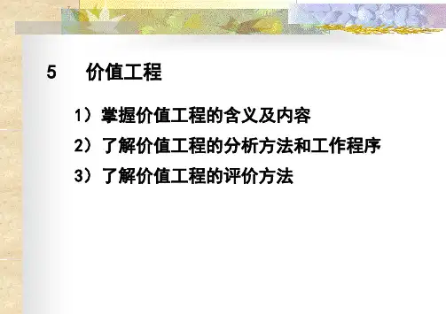 价值工程学讲义