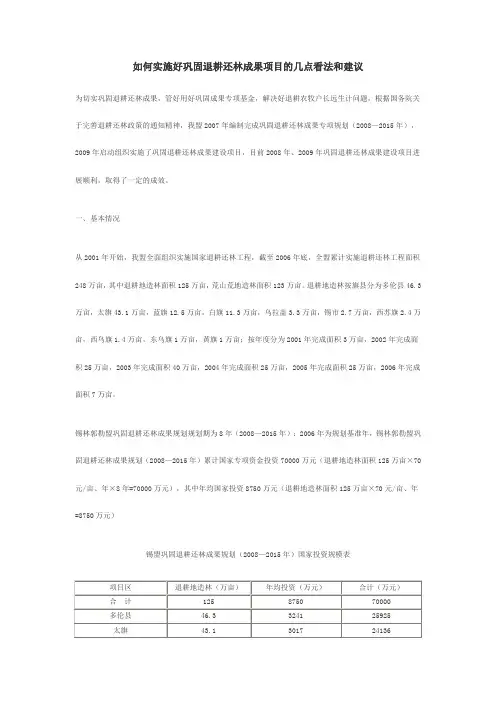 如何实施好巩固退耕还林成果项目的几点看法和建议