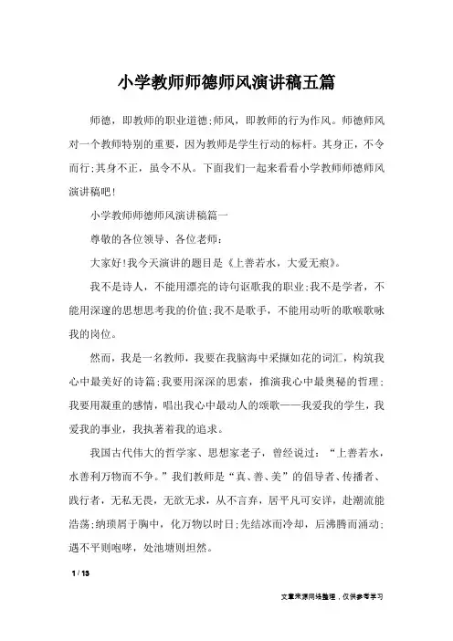 小学教师师德师风演讲稿五篇_演讲稿