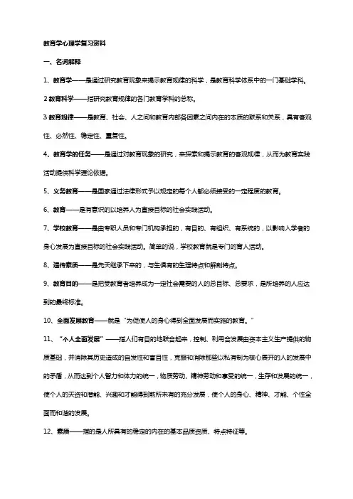 教育学心理学复习资料知识点总结[1]1