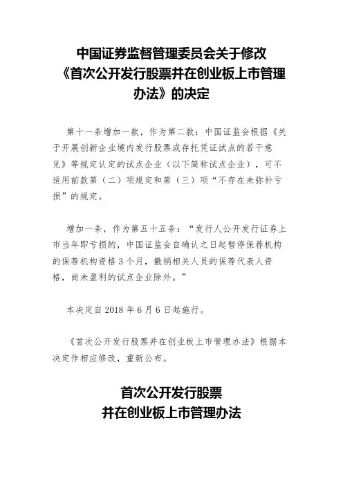 2018年中国证券监督管理委员会关于修改《首次公开发行股票并在创业板上市管理办法》的决定