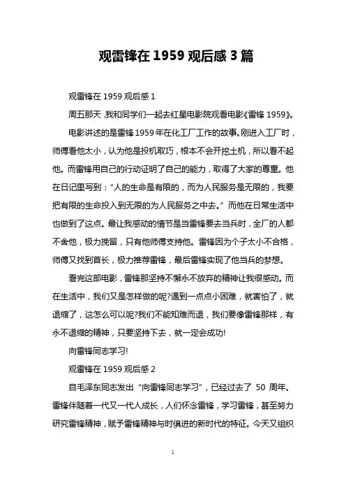 观雷锋在1959观后感3篇