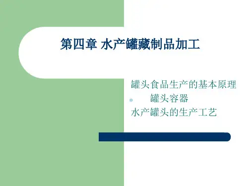 第四章水产罐藏制品加工