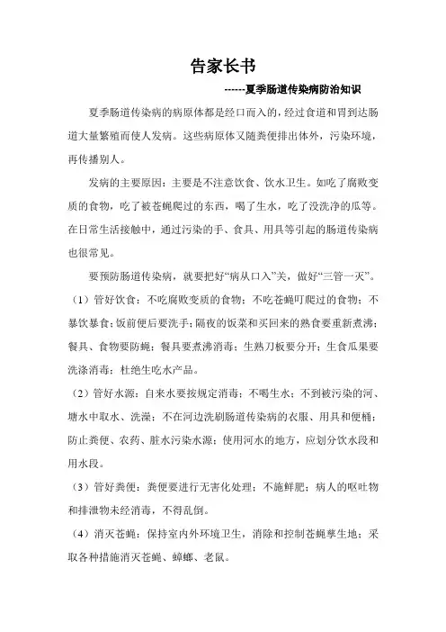 告家长书(夏季预防肠道传染病知识)