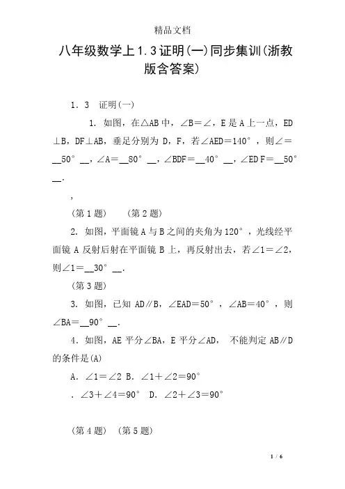 八年级数学上1.3证明(一)同步集训(浙教版含答案)