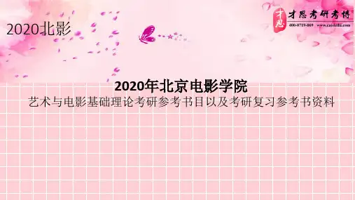 2020年北京电影学院艺术与电影基础理论考研参考书目以及考研复习参考书资料