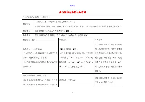 七年级数学下册 7.5 多边形的内角和与外角和教案1 (新版)苏科版-(新版)苏科版初中七年级下册数