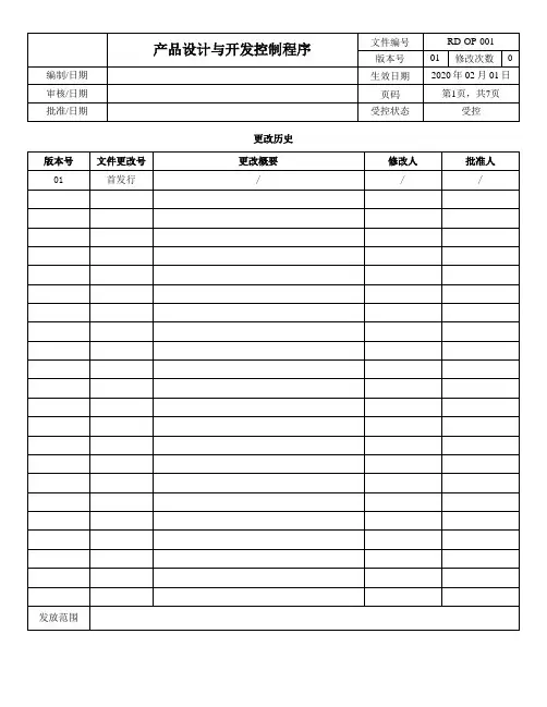 ISO13485-2016产品设计与开发程序
