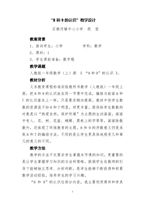 “8和9”的认识