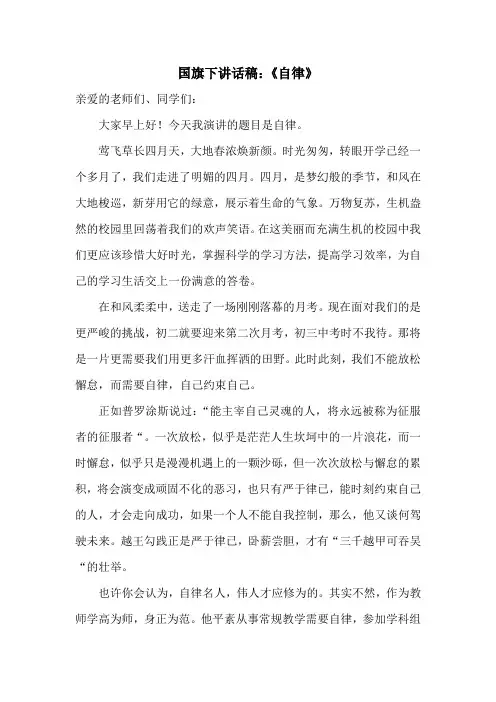 国旗下讲话稿：《自律》