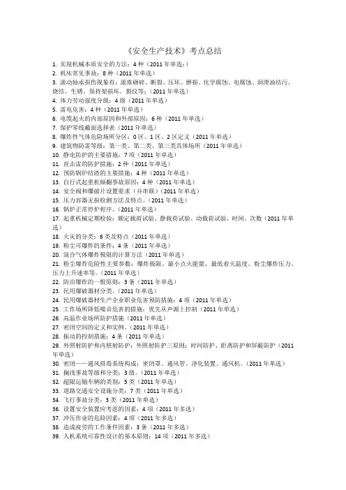 《安全生产技术》考点总结