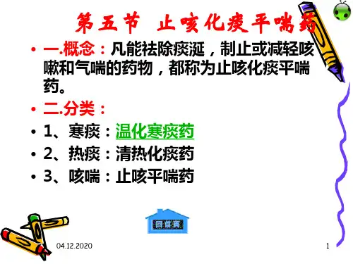 第五节  止咳化痰药PPT课件